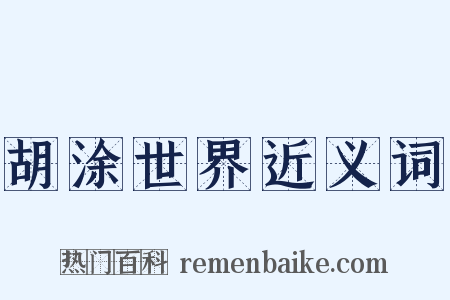 胡涂世界近义词是什么意思的图片